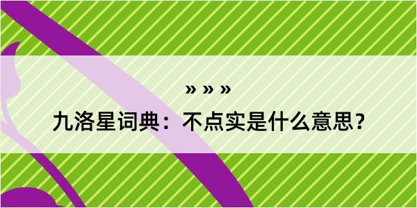 九洛星词典：不点实是什么意思？