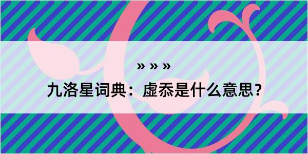 九洛星词典：虚忝是什么意思？