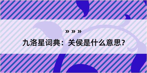 九洛星词典：关侯是什么意思？