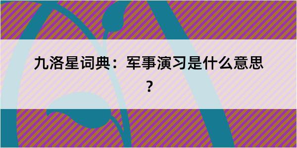 九洛星词典：军事演习是什么意思？