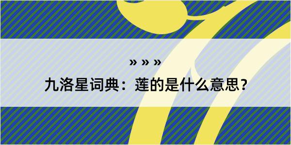九洛星词典：莲的是什么意思？