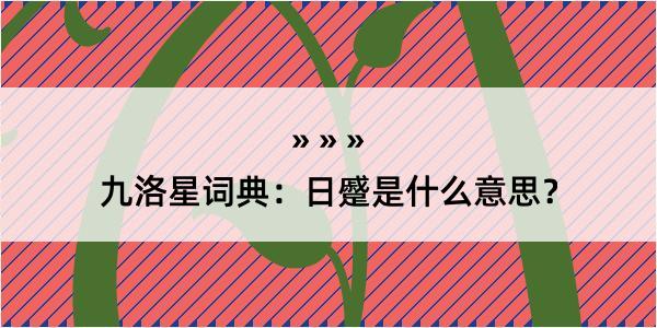 九洛星词典：日蹙是什么意思？