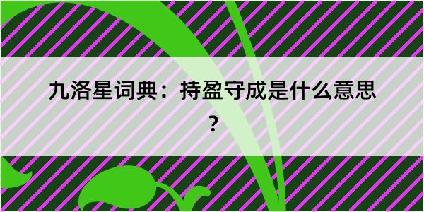 九洛星词典：持盈守成是什么意思？