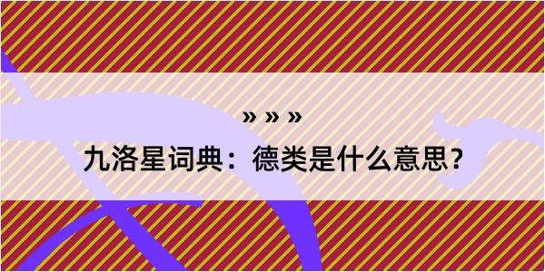 九洛星词典：德类是什么意思？