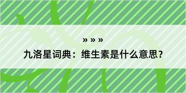 九洛星词典：维生素是什么意思？