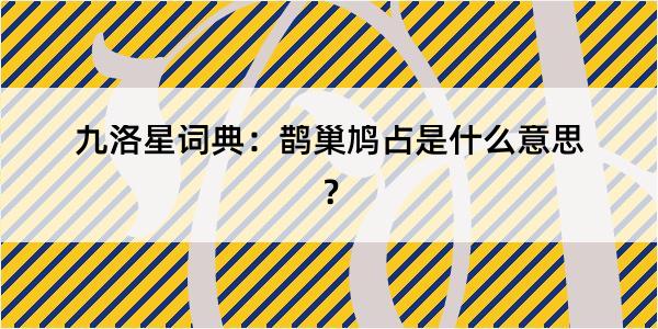 九洛星词典：鹊巢鸠占是什么意思？
