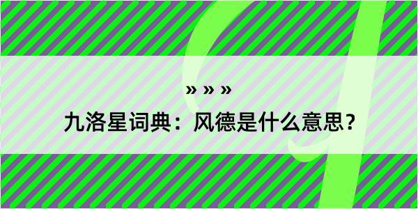 九洛星词典:风德是什么意思?