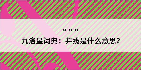 九洛星词典：并线是什么意思？