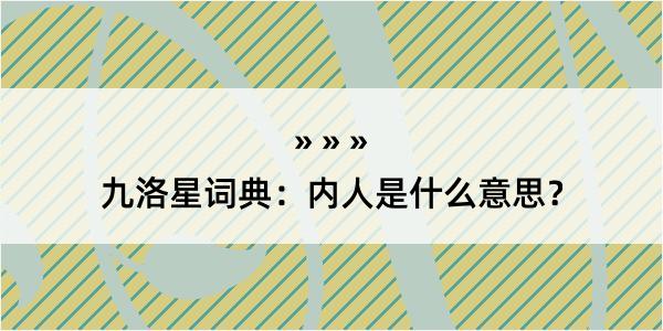 九洛星词典：内人是什么意思？