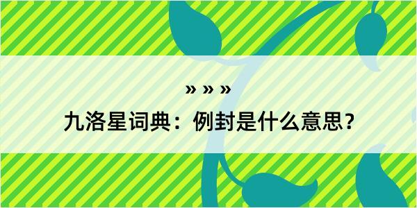 九洛星词典：例封是什么意思？