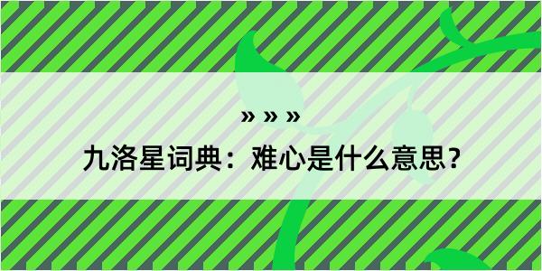 九洛星词典：难心是什么意思？