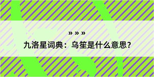 九洛星词典：乌笙是什么意思？