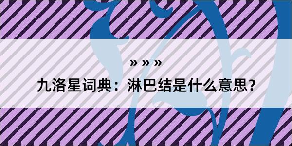 九洛星词典：淋巴结是什么意思？