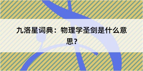 九洛星词典：物理学圣剑是什么意思？