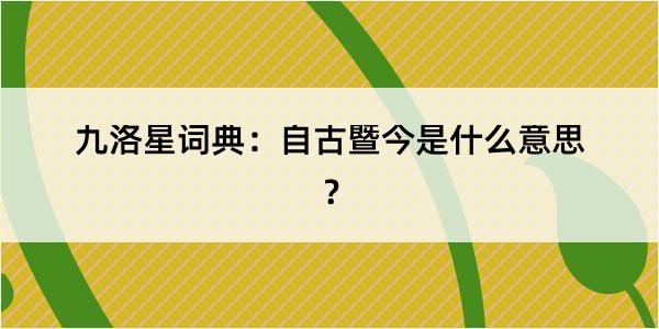 九洛星词典：自古暨今是什么意思？