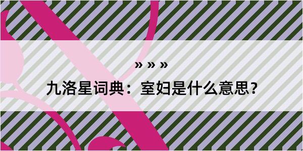 九洛星词典：室妇是什么意思？