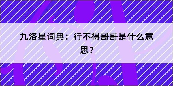 九洛星词典：行不得哥哥是什么意思？
