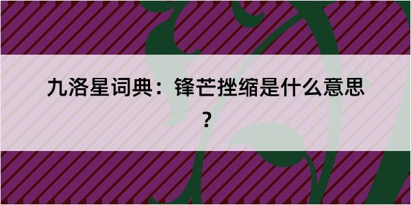九洛星词典：锋芒挫缩是什么意思？