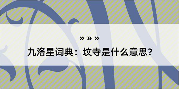 九洛星词典：坟寺是什么意思？