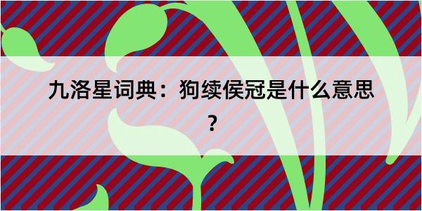 九洛星词典：狗续侯冠是什么意思？