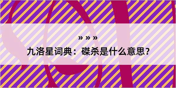 九洛星词典：磔杀是什么意思？