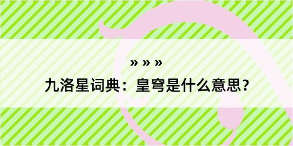 九洛星词典：皇穹是什么意思？