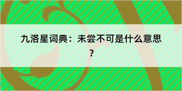 九洛星词典：未尝不可是什么意思？