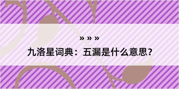 九洛星词典：五漏是什么意思？