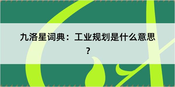 九洛星词典：工业规划是什么意思？