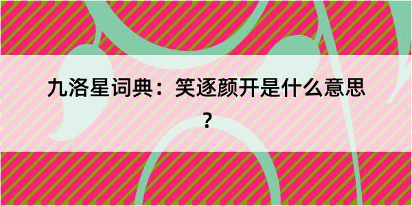 九洛星词典：笑逐颜开是什么意思？