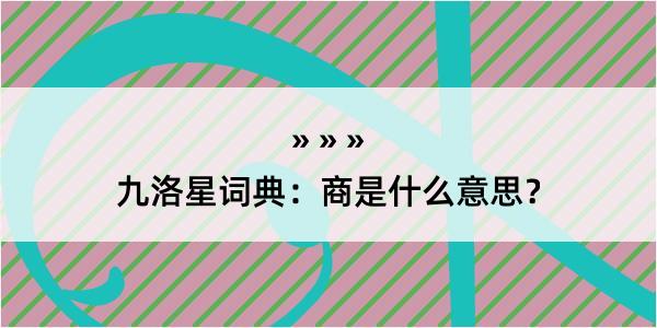 九洛星词典：商是什么意思？