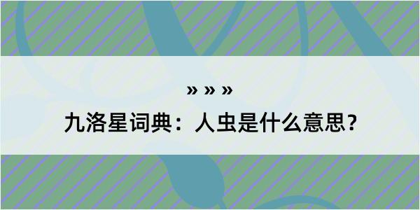 九洛星词典：人虫是什么意思？