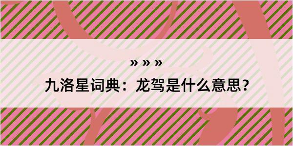 九洛星词典：龙驾是什么意思？