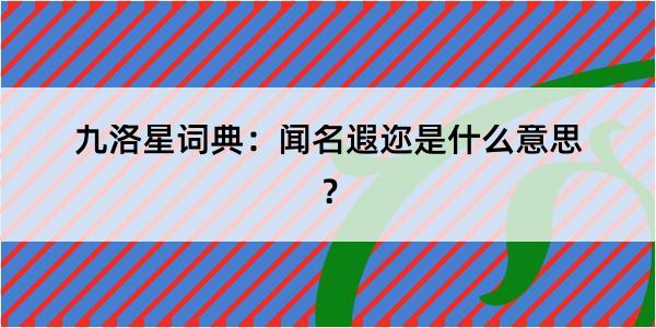 九洛星词典：闻名遐迩是什么意思？