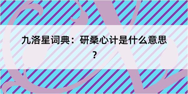 九洛星词典：研桑心计是什么意思？