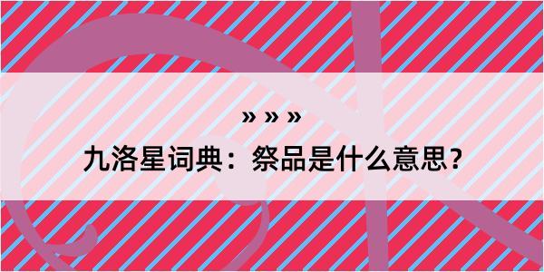 九洛星词典：祭品是什么意思？