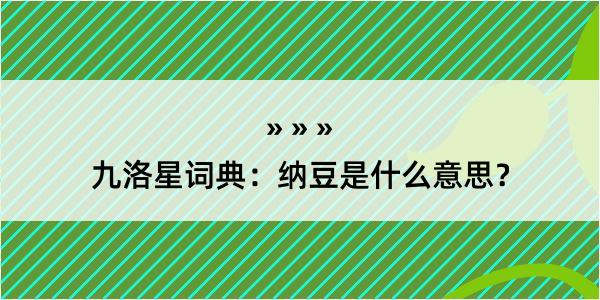 九洛星词典：纳豆是什么意思？