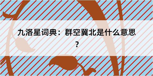 九洛星词典：群空冀北是什么意思？