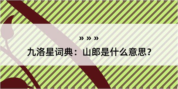 九洛星词典：山郎是什么意思？