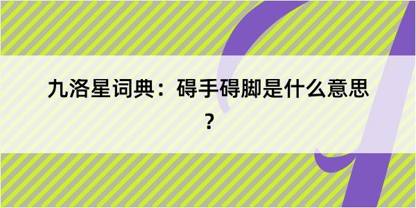 九洛星词典：碍手碍脚是什么意思？