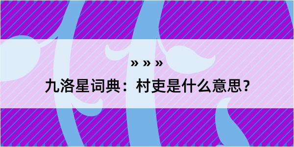 九洛星词典：村吏是什么意思？