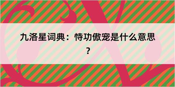九洛星词典：恃功傲宠是什么意思？