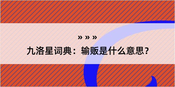 九洛星词典：输贩是什么意思？