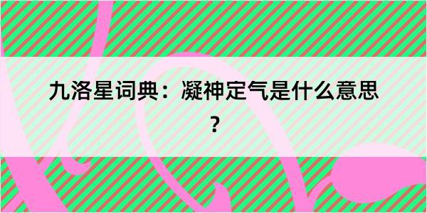 九洛星词典：凝神定气是什么意思？