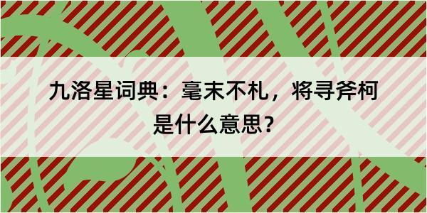 九洛星词典：毫末不札，将寻斧柯是什么意思？