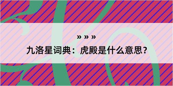 九洛星词典：虎殿是什么意思？