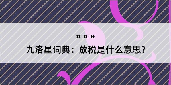 九洛星词典：放税是什么意思？