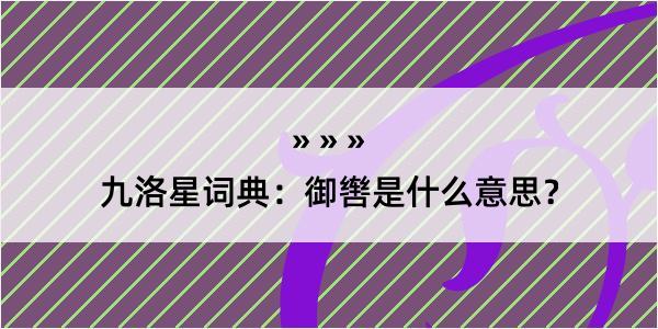九洛星词典：御辔是什么意思？