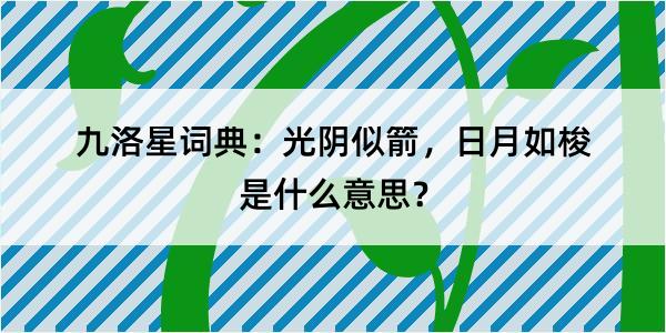 九洛星词典：光阴似箭，日月如梭是什么意思？