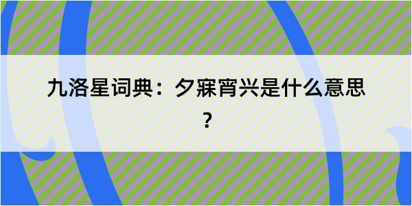 九洛星词典：夕寐宵兴是什么意思？